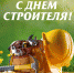Уважаемые работники и ветераны строительной отрасли! - Крестецкий район