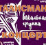Вокальная группа «Талисман» приглашает - Комитет культуры, спорта и архивного дела