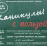 Каникулы с пользой - Комитет культуры, спорта и архивного дела