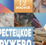 V открытый фестиваль народного творчества и ремёсел «Крестецкое кружево» приглашает - Комитет культуры, спорта и архивного дела