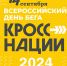 Всероссийский день бега «Кросс нации» - Комитет культуры, спорта и архивного дела