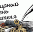 3 марта - Всемирный день писателя - Комитет культуры, спорта и архивного дела