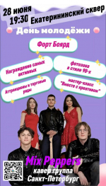 Крестцы, готовьтесь к Дню Молодежи!