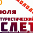 5 июля состоится Молодёжный туристический слёт - Комитет культуры, спорта и архивного дела