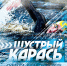 «ШУСТРЫЙ КАРАСЬ» пройдёт 2 августа - Комитет культуры, спорта и архивного дела