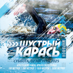 «ШУСТРЫЙ КАРАСЬ» пройдёт 2 августа