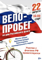 Велопробег, посвящённый Дню Государственного флага РФ