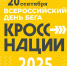 20 сентября состоится Всероссийский день бега «Кросс нации» - Комитет культуры, спорта и архивного дела