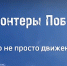 Знакомьтесь, Волонтеры Победы Крестецкого муниципального округа! - Комитет культуры, спорта и архивного дела