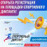 5 октября в России пройдет Спортивный диктант - Комитет культуры, спорта и архивного дела