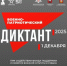 IV Ежегодная всероссийская просветительская акция «Военно-патриотический диктант – 2025» - Комитет культуры, спорта и архивного дела