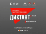 IV Ежегодная всероссийская просветительская акция «Военно-патриотический диктант – 2025»