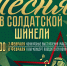 «Песня в солдатской шинели» - Комитет культуры, спорта и архивного дела