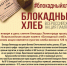 Всероссийская акция памяти «Блокадный хлеб» - Комитет культуры, спорта и архивного дела