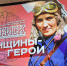 РИСК «Женщины-Герои» - Комитет культуры, спорта и архивного дела