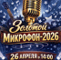 «Золотой микрофон – 2026» приглашает! - Комитет культуры, спорта и архивного дела